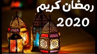 دعاء استقبال شهر رمضان المبارك 2020