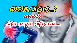 തലവേദന മാറാൻ | headache home remedies | malayalam tips