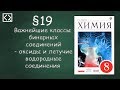 Габриелян О. С. 8 класс §19 "Важнейшие классы бинарных соединений"