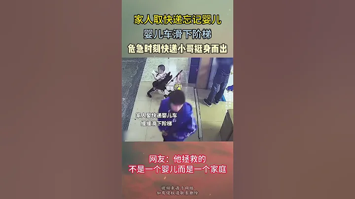 家人取快遞忘記嬰兒，關鍵時刻快遞小哥挺身而出 #正能量 #熱點 #社會新聞 #感人 #shorts  #感動 #淚目 #融媒 #融媒體 #感動 - 天天要聞