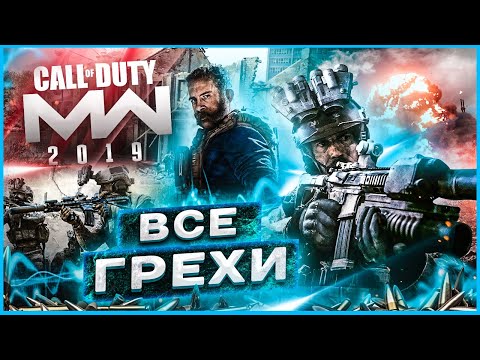 ВСЕ ГРЕХИ И ЛЯПЫ ИГРЫ "Call Of Duty: Modern Warfare 2019" | ИгроГрехи