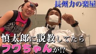 【乱入】長州力とフワちゃんが禁断の初遭遇!!【またぐなよ】