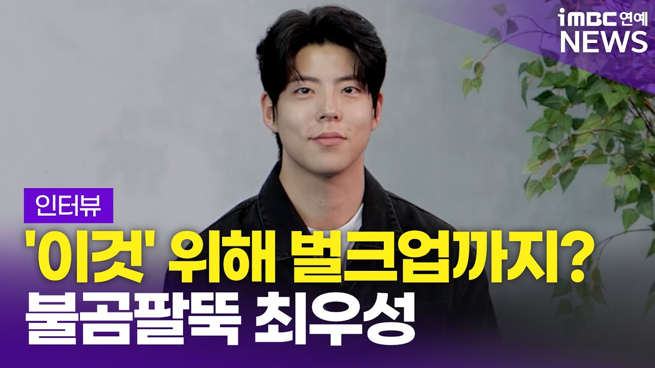 이제훈 Lee Je-hoon도 칭찬한 불곰팔뚝👊 25kg 찌운 최우성｜MBC '수사반장 1958' 최우성Choi Woo-Sung 인터뷰