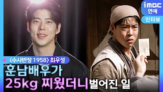 이제훈 Lee Je-hoon도 칭찬한 불곰팔뚝👊 25kg 찌운 최우성｜MBC '수사반장 1958' 최우성Choi Woo-Sung 인터뷰