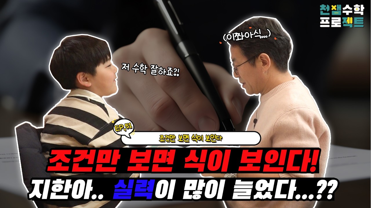 천쌤수학 프로젝트_ EP.51 조건만 보면 식이 보인다!