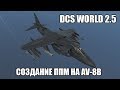 DCS World 2.5 | AV-8B | Создание и редактирование ППМ