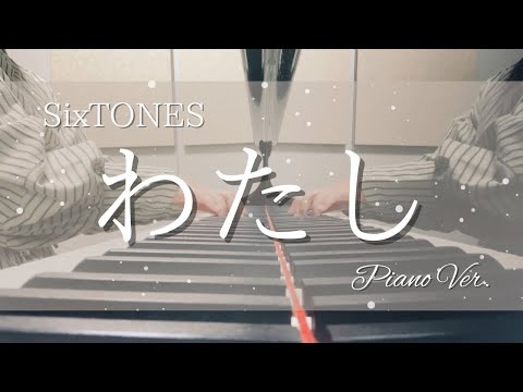 わたし/SixTONES ピアノバージョン