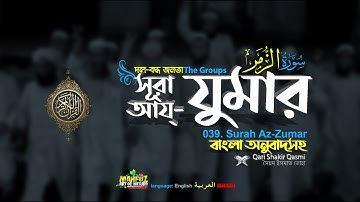 039 সূরা আয্‌-যুমার (দল) Surah Az Zumar سورة الزمر  ▶ Qari Shakir Qasmi ▶ mahfuz art of nature