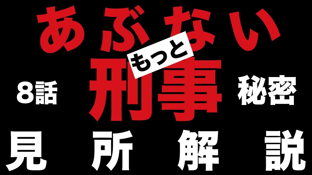 大幅値下敢行!超激レア非売品】もっとあぶない刑事 8話「秘密」台本 大幅値下敢行!超激レア非売品】もっとあぶない刑事 8話「秘密」台本