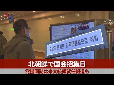 北朝鮮で国会招集日 党機関紙は米大統領就任報道も