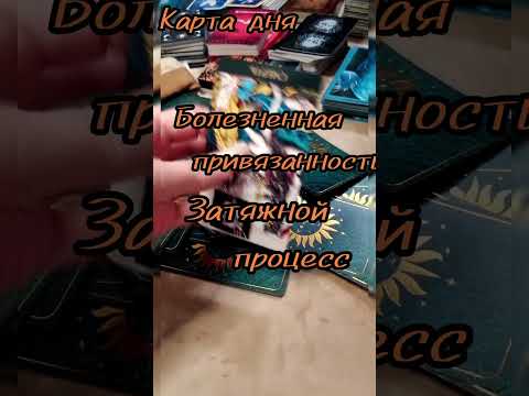 12 августа.Карта дня Таро. СМЕРТЬ. (Перевернутая. )♥️♥️♥️♥️Обережный цвет-Сине-зеленн