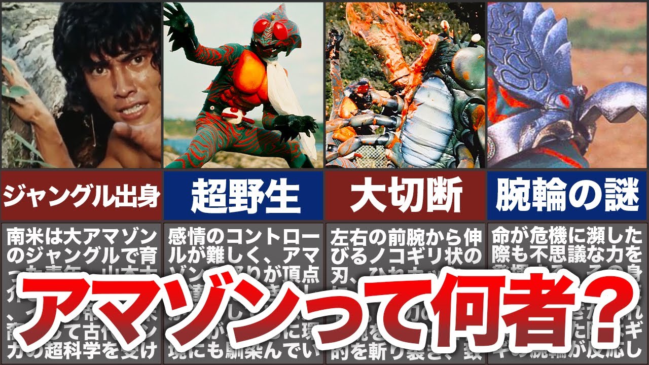 昭和の衝撃作 アマゾンってどんな仮面ライダー 意外と知らないアマゾンの正体を解説 Youtube 昭和の衝撃作 アマゾンってどんな仮面ライダー 意外と知らないアマゾンの正体を解説 Youtube
