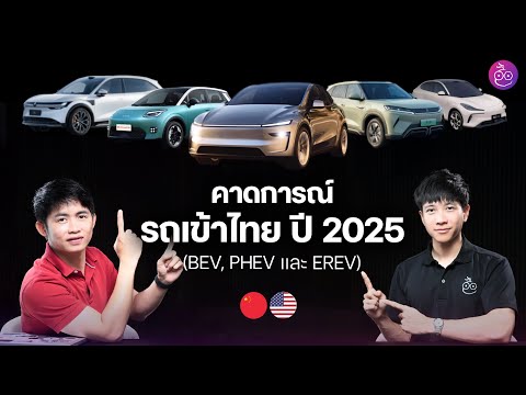 EP.1 รถไฟฟ้า (BEV) และไฮบริด (PHEV, EREV) รุ่นไหนที่คาดว่าจะเข้าไทยปี 2025 นี้ EP.1 รถไฟฟ้า (BEV) และไฮบริด (PHEV, EREV) รุ่นไหนที่คาดว่าจะเข้าไทยปี 2025 นี้