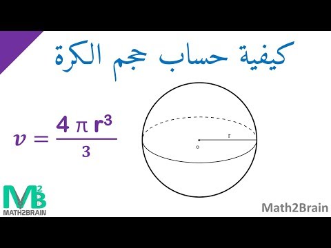 فيديو: كيف تحسب حجم الكرة