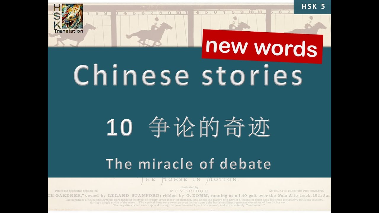 HSK 5 vocabulary Lesson 10 “The miracle of debate” Standard Course