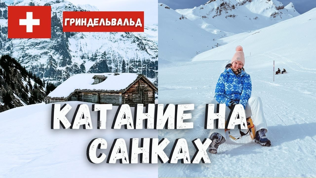 Покатались по самой длинной санной трассе в мире - Гриндельвальд, Швейцария | Катание на санках