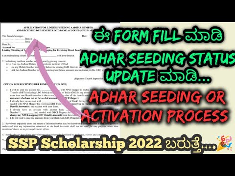 Aadhar seeding Process | SSP Scholarship 2022 | ಈ form fill madi | Bank adhar update(NPCI) process