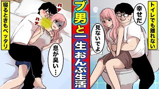 【漫画】生理的に受け付けないブ男と一生おんぶ生活をする呪いにかけられたらどうなるのか？黒魔術で知らないブ男を一生おんぶし続ける事になった美女の末路・・・