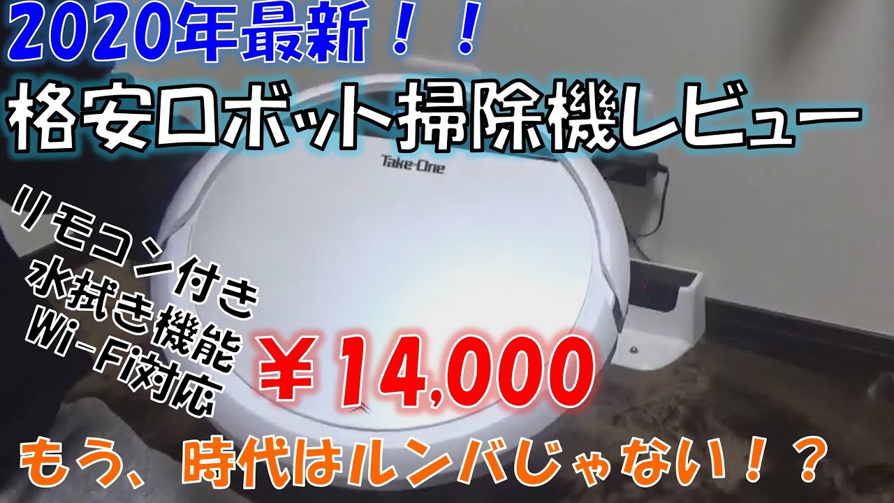 【2020年最新】格安ロボット掃除機レビュー！ルンバは時代遅れ！？Take-One X1