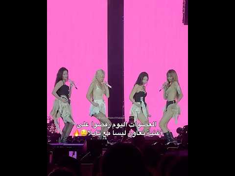العضوات اليوم رقصوا على أغنية تعاون ليسا مع تايلا Blackpink
