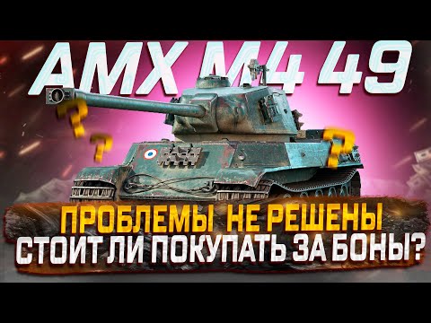 Видео: AMX M4 49 СТОИТ ЛИ ПОКУПАТЬ ЗА БОНЫ ПОСЛЕ АПА?  МИР ТАНКОВ РОЗЫГРЫШ ГОЛДЫ