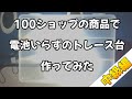 【作ってみた】100円ショップの商品で電池いらずのトレース台作ってみた【中級編】