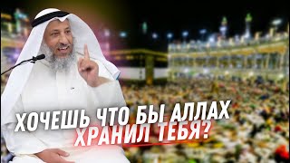 Хочешь что бы Аллах хранил тебя?