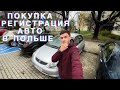 Покупка и регистрация Авто в Польше!