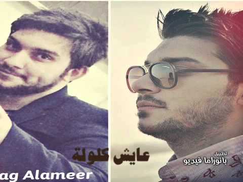 سراج الامير عايش كلولة 2015 جديد الاغاني العراقيةة