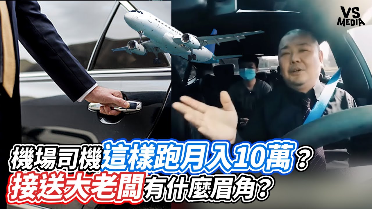 機場司機這樣跑月入10萬？接送大老闆有什麼眉角？｜VS MEDIAｘ@mkstar99