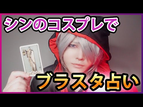 Tarot Reading by Sin [Japanese Cosplay] BlackStar-Theater Starless