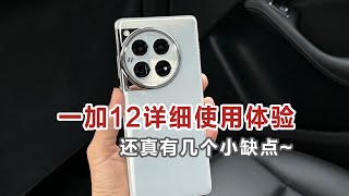 一加12详细使用报告，做工质感&续航发热&性价比&影像水平【oneplus12】