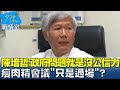 陳培哲:政府問題就是沒公信力 瘦肉精會議&quot;只是過場&quot;? 少康戰情室 20240221