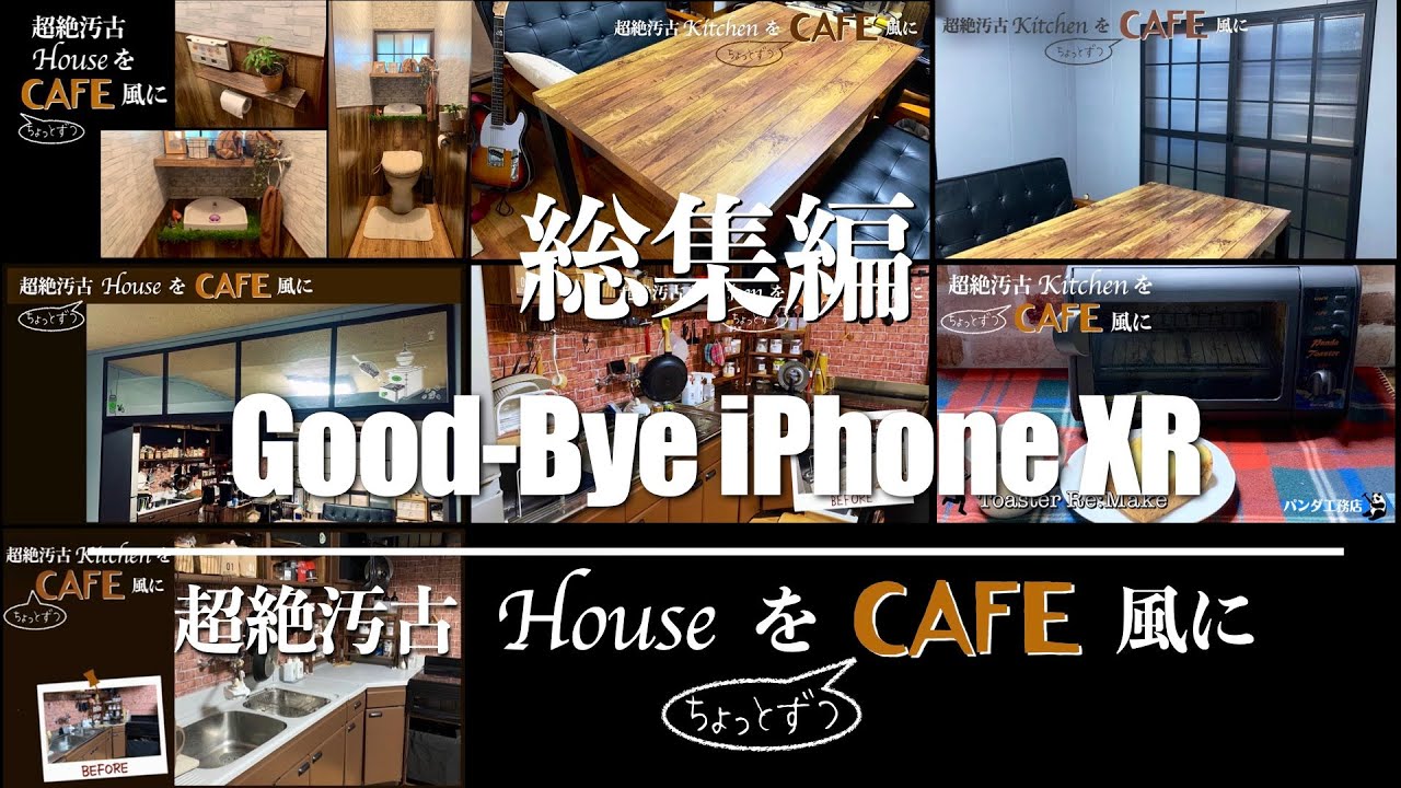 家を綺麗にしたいので安売りです！！！！ 総集編】築50年超絶汚古家の格安リフォーム 今日までのポンコツDIYの