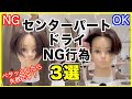 【徹底解説】センターパートの間違った乾かし方3選!正しいやり方も徹底解説致します!!