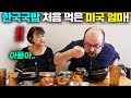 난생 처음 한국 국밥을 먹은 미국 엄마?! 이런 반응은 처음 ㅋㅋ (미국 현지반응)