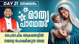 പൈശാചിക അക്രമങ്ങളിൽ നമ്മളെ സംരക്ഷിക്കുന്ന അമ്മ | Mathru Patheyam | DAY 21 | Fr.Starzon J Kallikadan