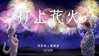 【打上花火】DAOKO×米津玄師(cover)【格莉絲×鰭鱗漉】 Feat. @tmgkrl