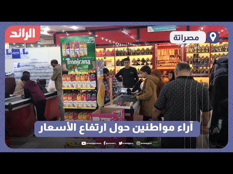 آراء مواطنين حول ارتفاع الأسعار