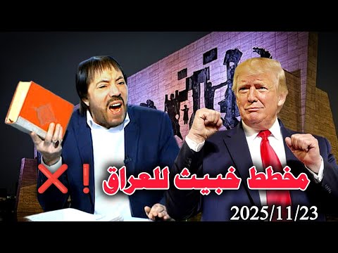 امريكا سوف تفتت العراق تفتيت ابو علي الشيباني يكشف ماهو م خطط للعراق حلقة الاحد 2025 11 23