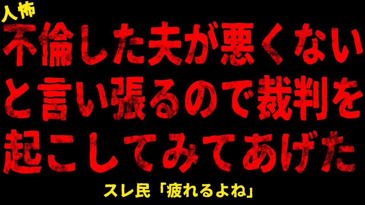 【2chヒトコワ】夫が悪くないと言い張るので裁判を起こしてみてあげた【ホラー】【人怖スレ】