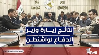 لجنة الأمن والدفاع النيابية: وزير الدفاع أبلغنا بأن زيارة واشنطن كانت ناجحة جدا بالنسبة للعراق