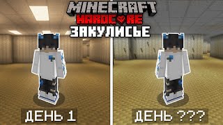 Я выжил [УДАЛЕНО] дней в ЗАКУЛИСЬЕ в Minecraft ...