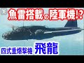 雷撃装備の陸軍機!?四式重爆撃機「飛龍」は大東亜決戦機として活躍できたのか?【梟軍事情報局】再編集版