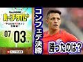 【#SKHT】コンフェデ、U21EURO決勝＆白熱のJリーグ一挙振り返り