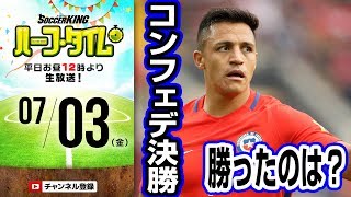 【#SKHT】コンフェデ、U21EURO決勝＆白熱のJリーグ一挙振り返り