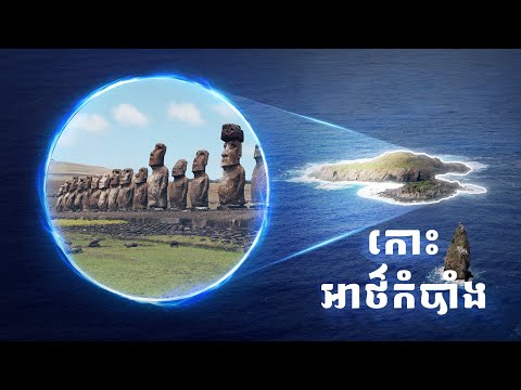 អាថ៌កំបាំងលើកោះ Easter🗿 | តើរូបសំណាក់ធំៗត្រូវបានគេកសាង និងផ្លាសប្ដូរទីកន្លែងបានដោយរបៀបណា?|