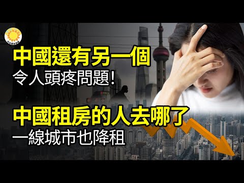 🔥【财经】“中国现在还有另一个令人头疼的问题”；租房的人去哪了？中国一线城市也降租；内幕交易：“照你的意思全吃进去了” ；中国大量囤积黄金数量隐密；史上最大崩盘要来了？她比巴菲特还厉害【阿波罗网GT】