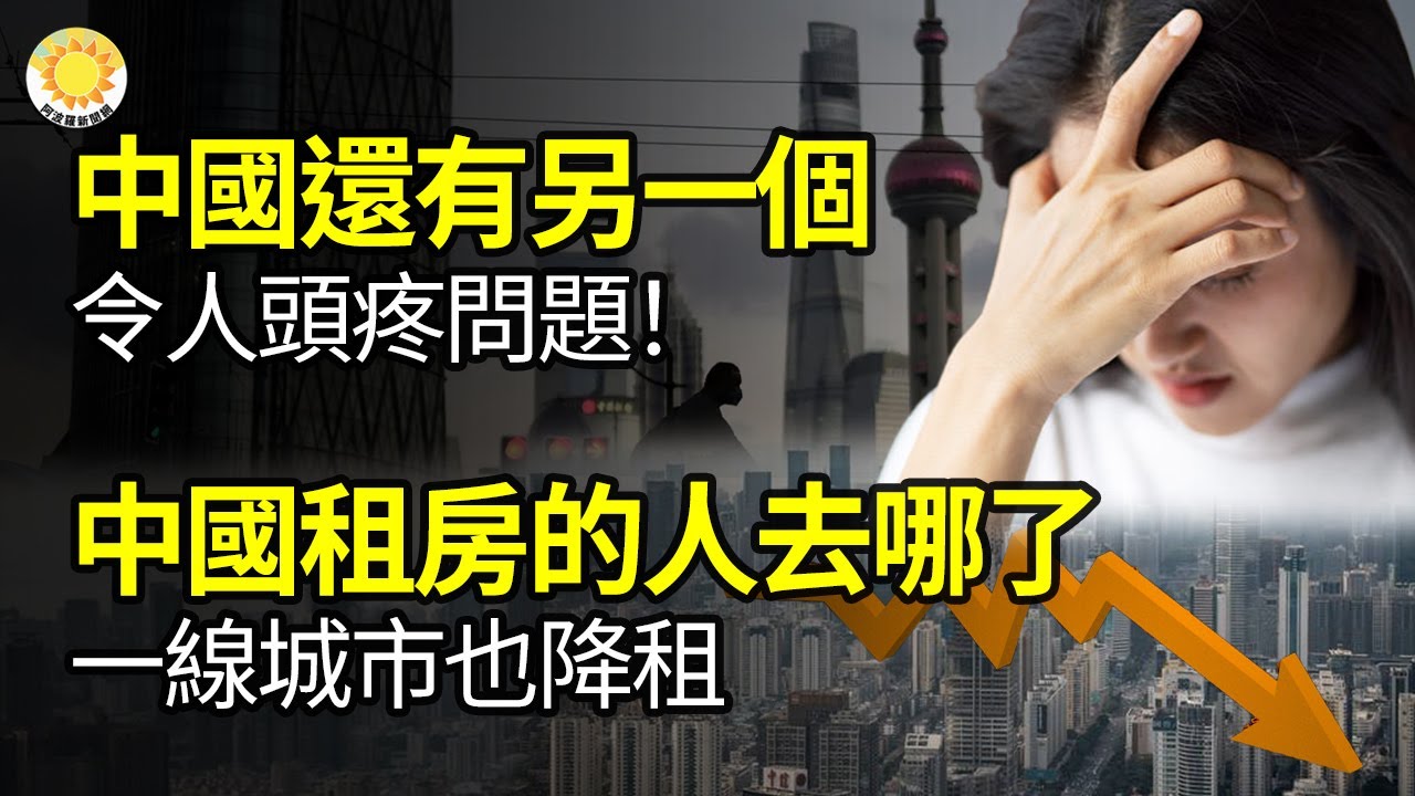 🔥【財經】「中國現在還有另一個令人頭疼的問題」;租房的人去哪了?中國一線城市也降租;內幕交易:「照你的意思全吃進去了」 ;中國大量囤積黃金數量 ...