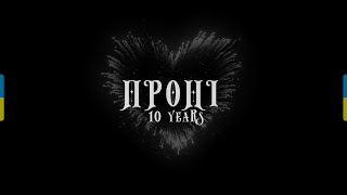 Пронi - 10 Years - Офiцiйний Український трейлер 2023